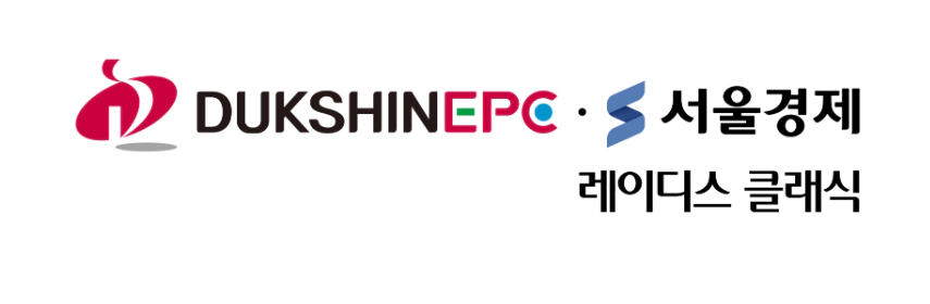 덕신EPC 서울경제 레이디스 클래식
