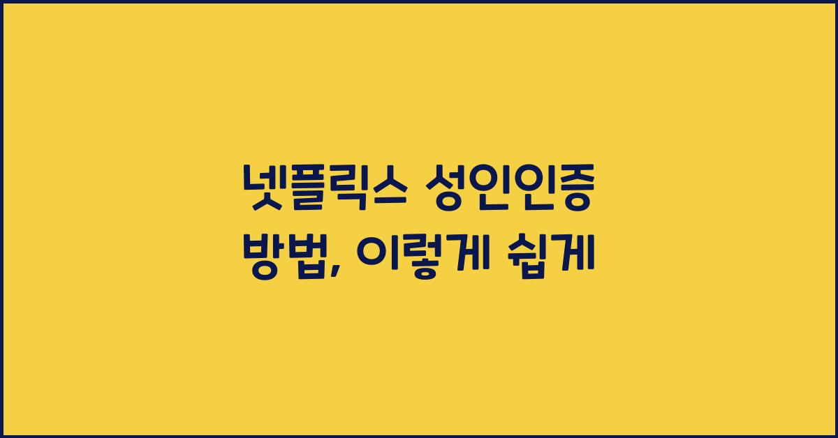 넷플릭스 성인인증 방법