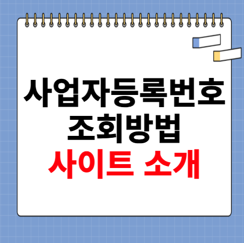사업자등록번호 조회방법 사이트 소개
