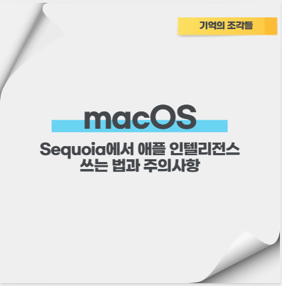 macOS Sequoia에서 애플 인텔리전스 쓰는 법과 주의사항