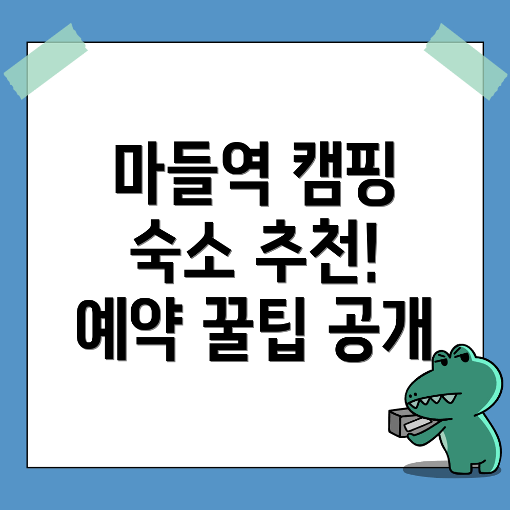마들역 캠핑장