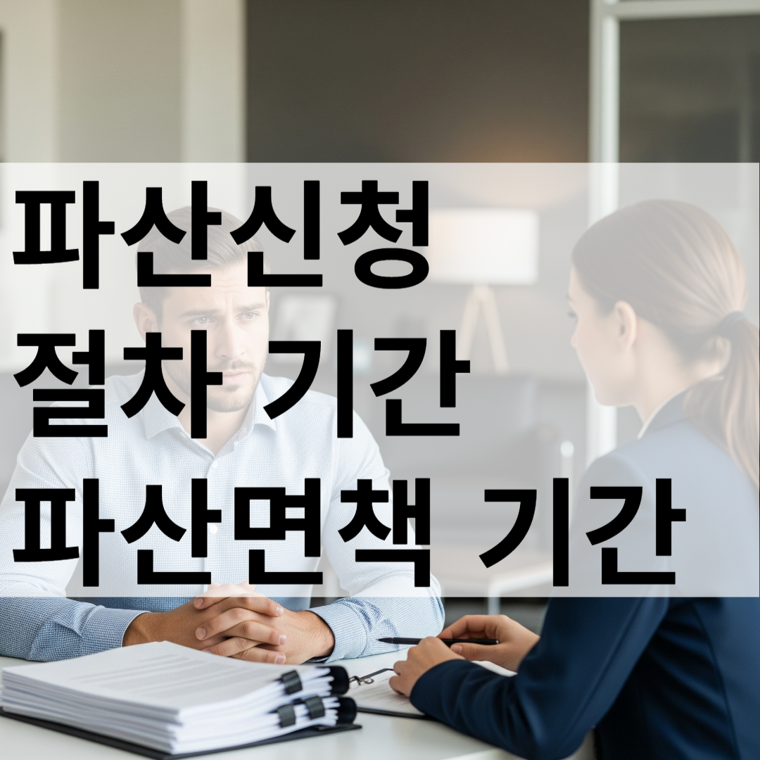 파산신청 절차 기간 파산면책 기간