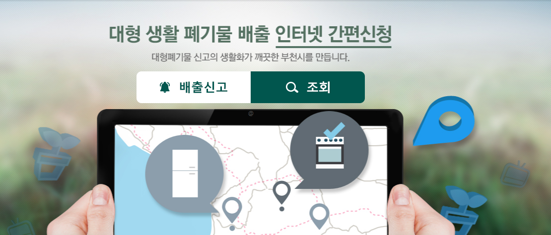 부천시 대형폐기물 신청 홈페이지