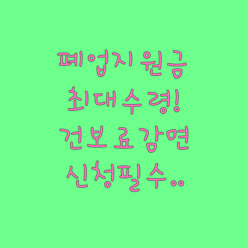 소상공인 폐업 지원금 신청 방법과 건..