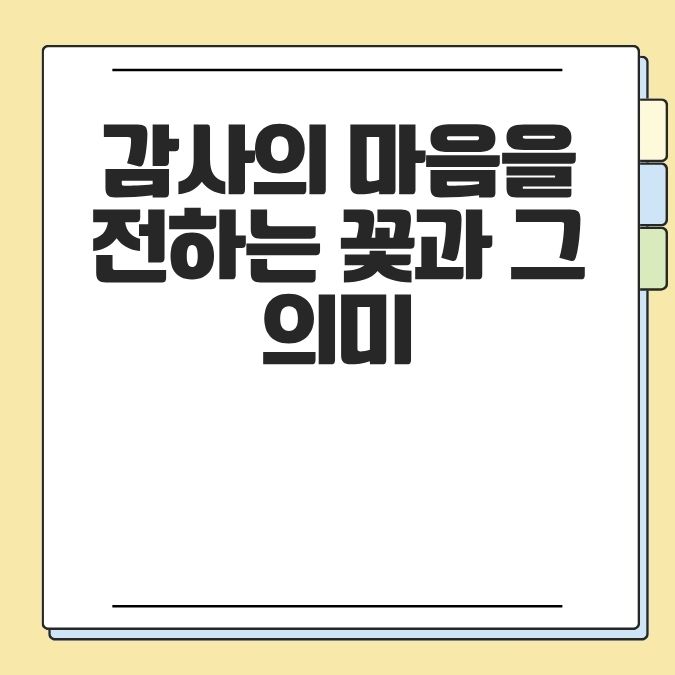감사의 마음을 전하는 꽃과 그 의미
