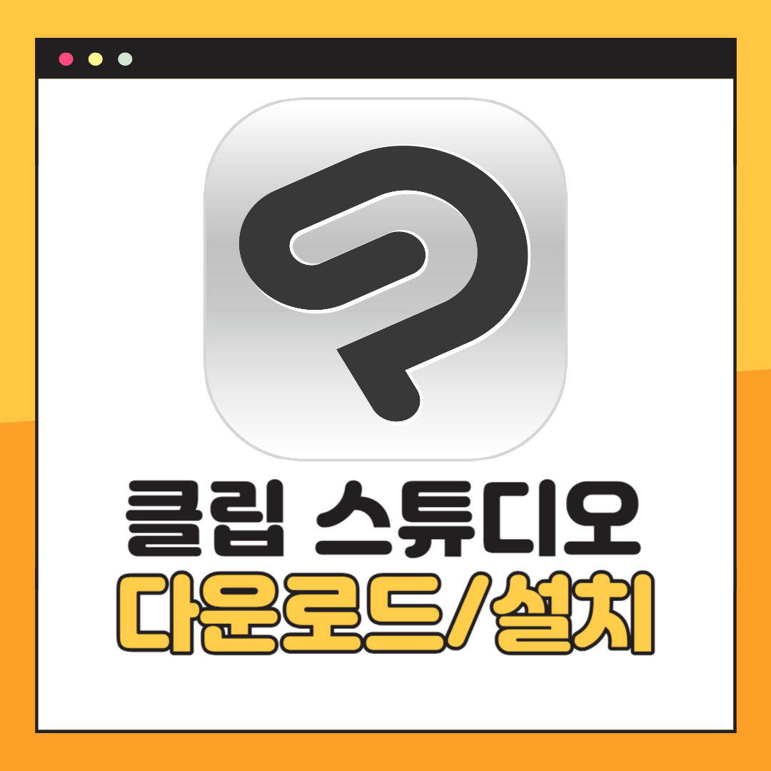 클립 스튜디오 다운로드