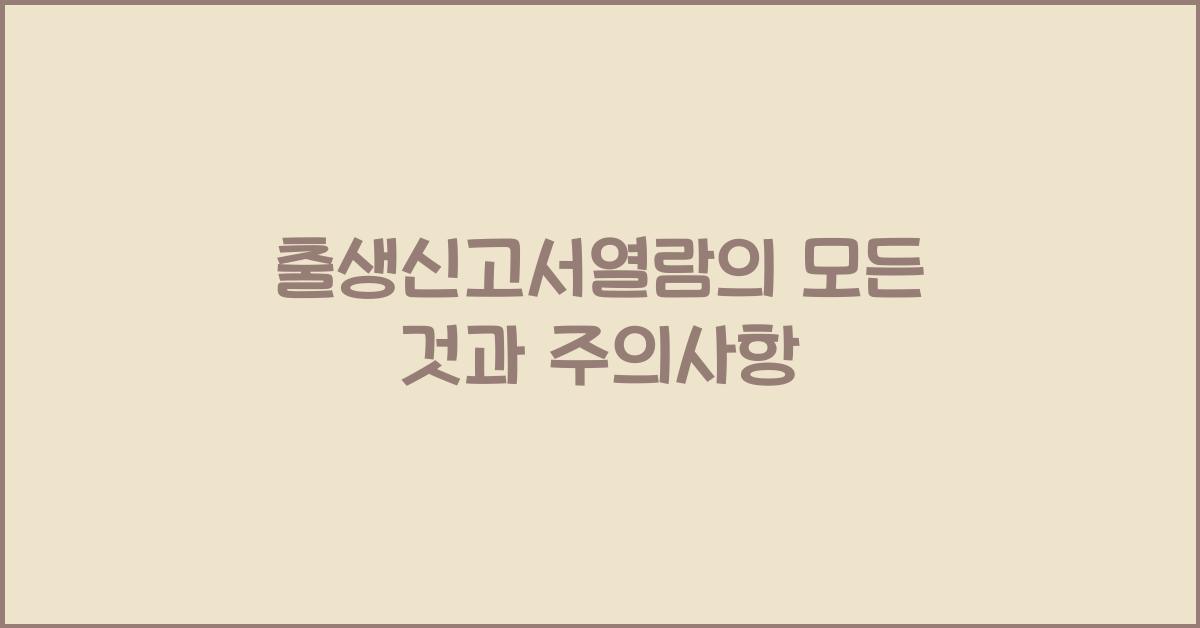 출생신고서열람