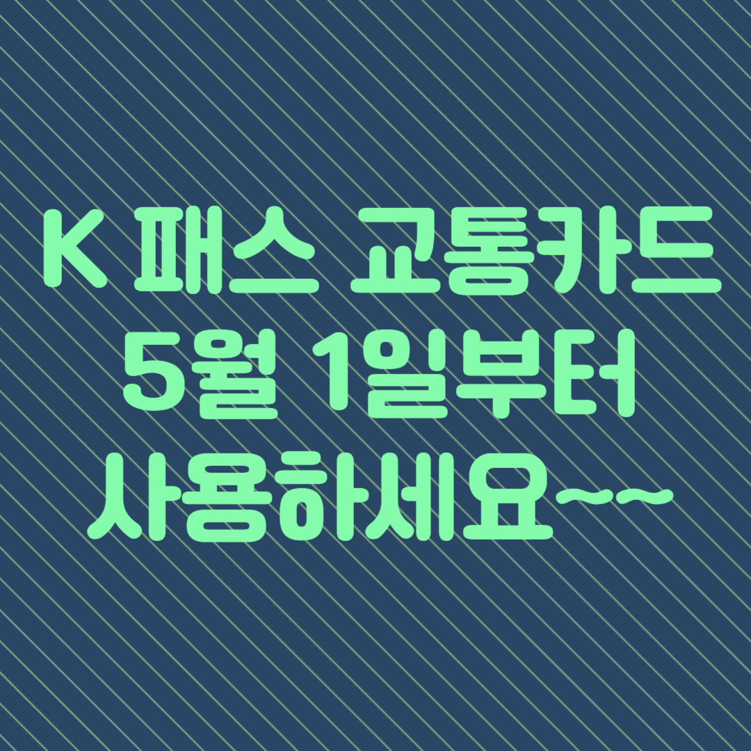 k패스 교통카드 신청 발급받아 대중교통 할인받으세요