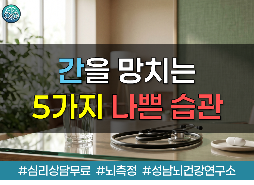 침묵의 장기 간을 망치는 5가지 나쁜 습관 총정리