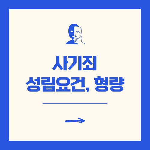 사기죄 성립요건, 형량 및 공소시효