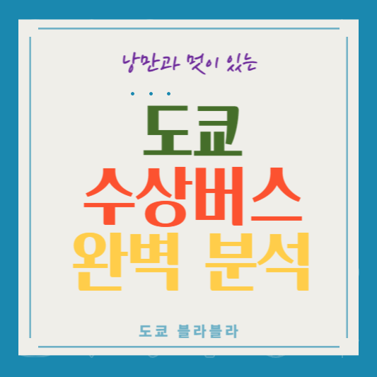 도쿄수상버스
