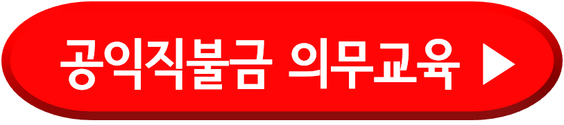 공익직불금 교육