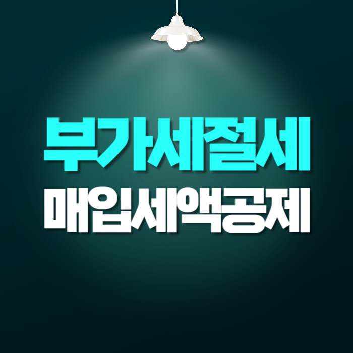 부가세 합법적 절세 매입세액공제