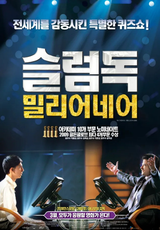 슬럼독 밀리어네어 영화 포스터