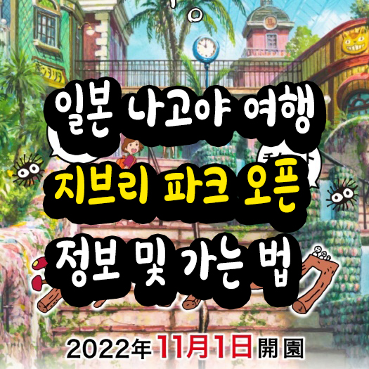 일본 나고야 지브리파크