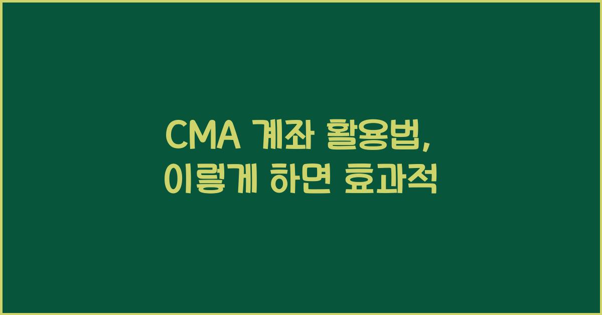 CMA 계좌