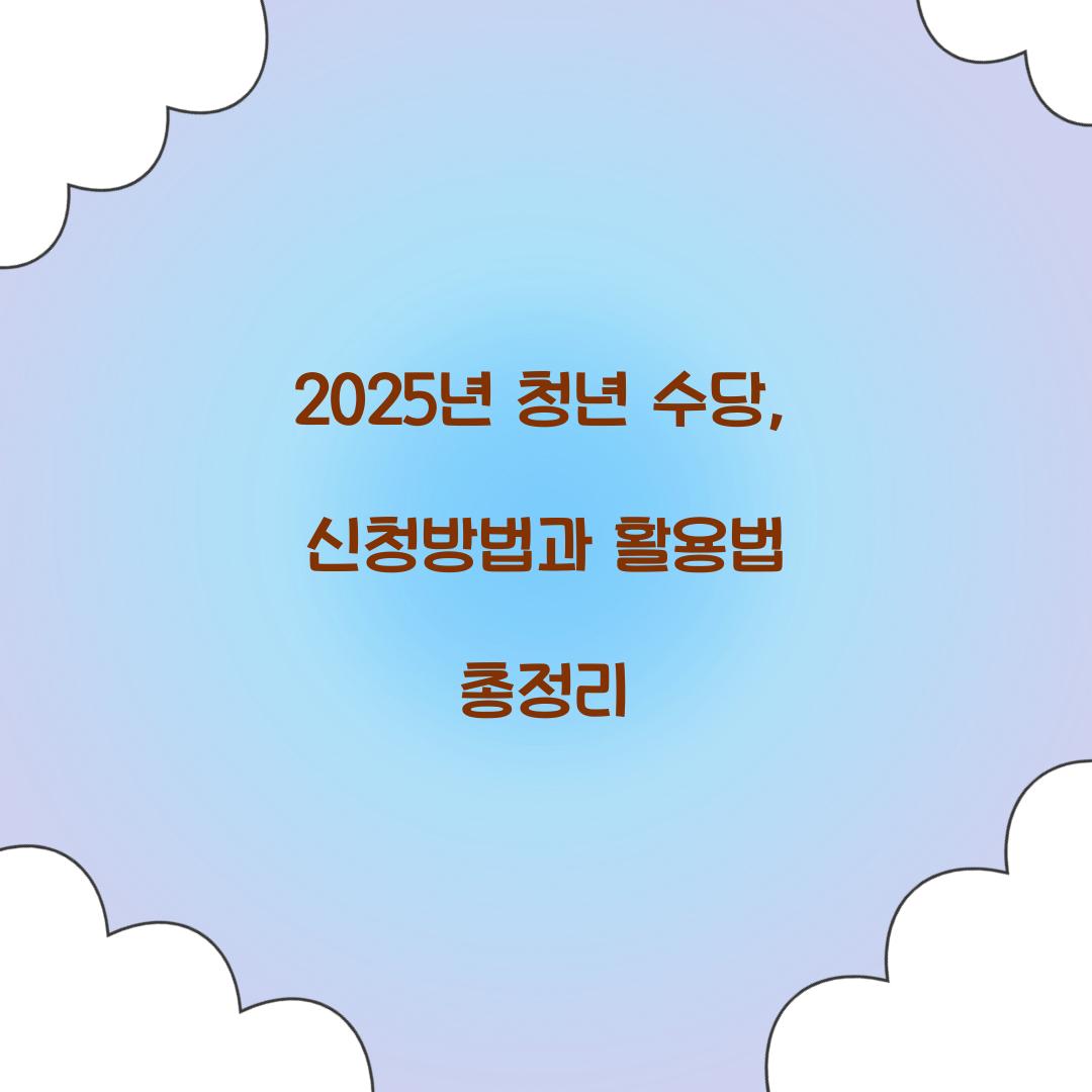 2025년 청년 수당