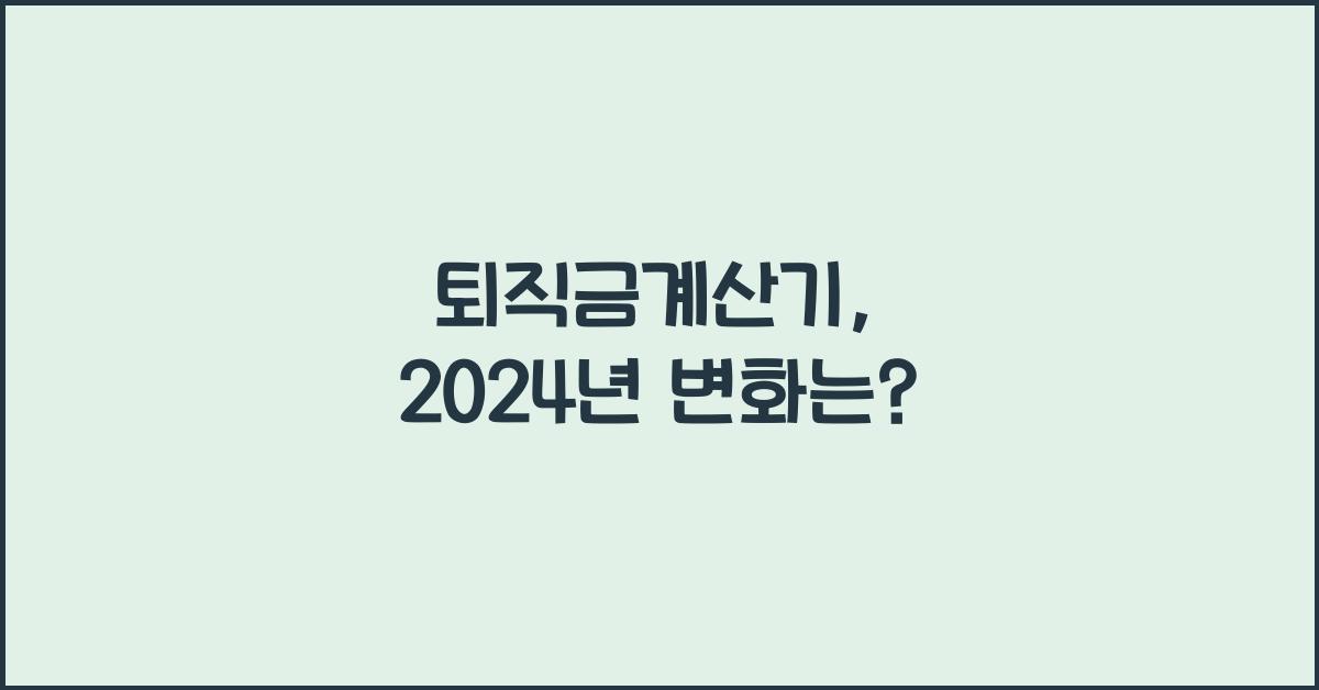 퇴직금계산기