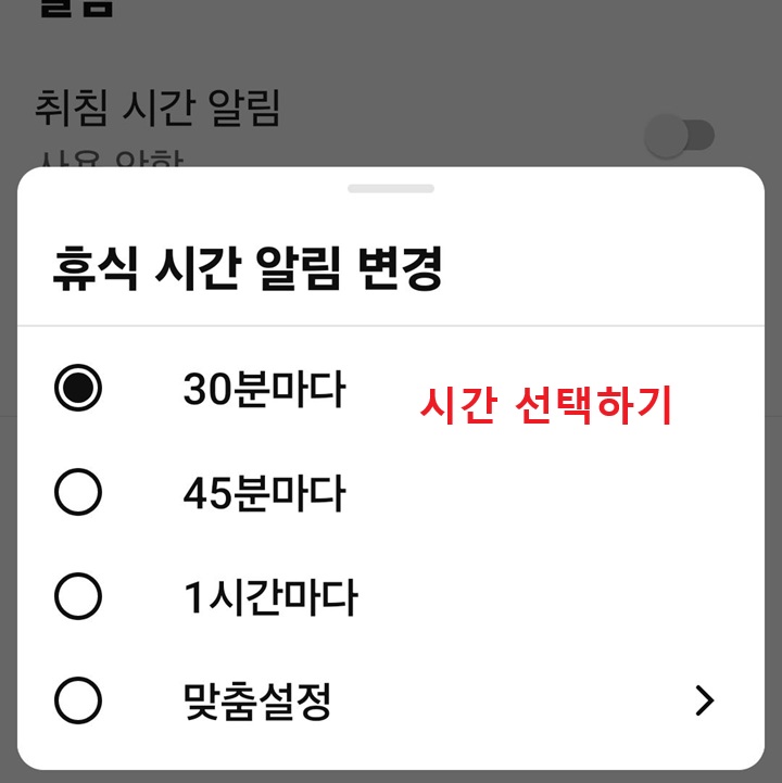 휴식 시간 알림 변경 시간 선택 창 보임