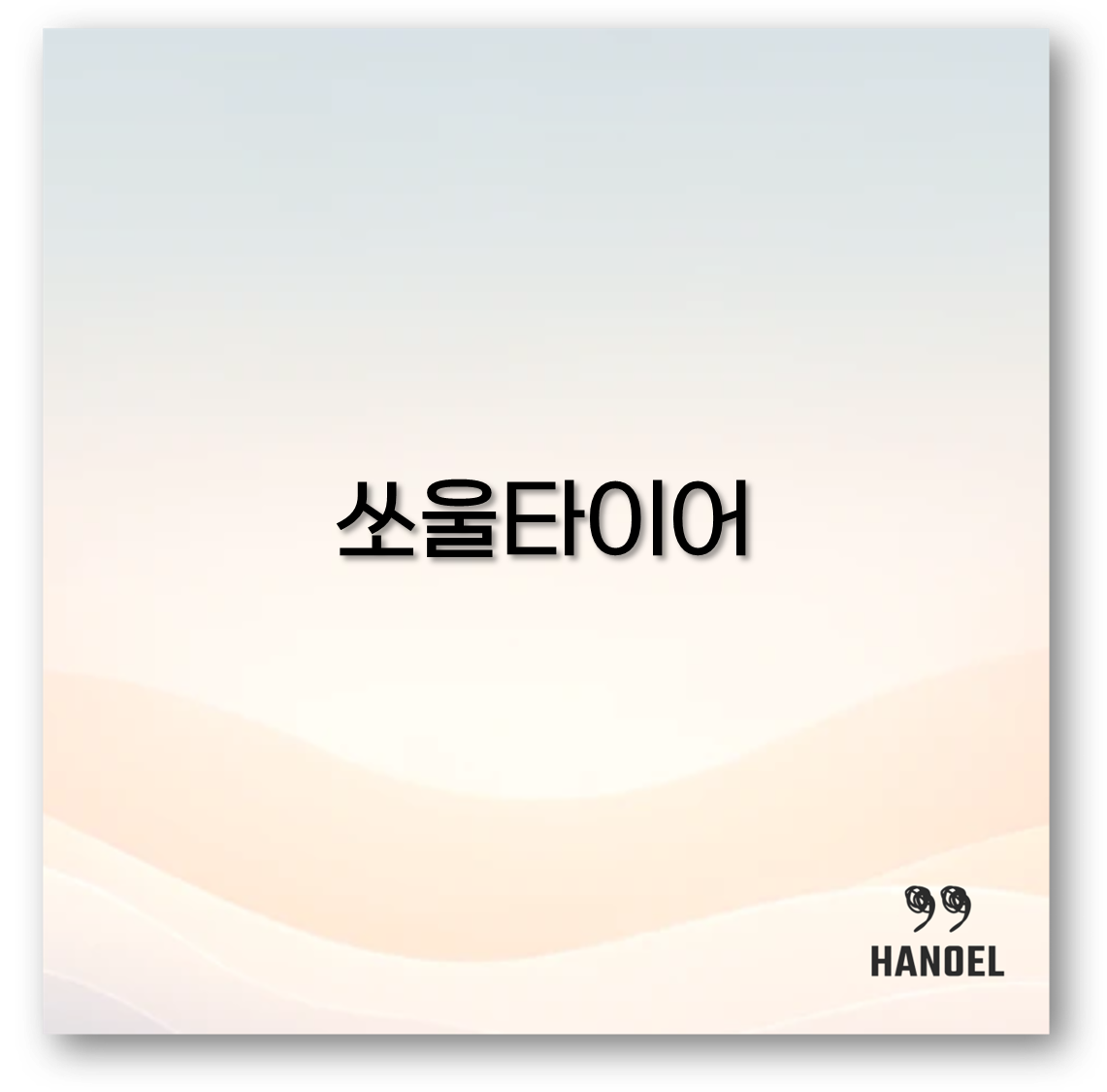쏘울타이어