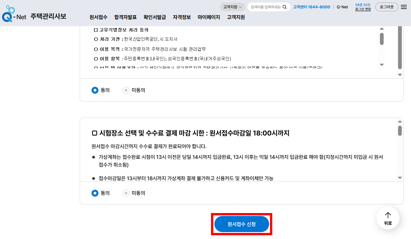 주택관리사 원서접수 신청 화면