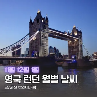 영국 런던 12월 날씨와 옷차림 가이드북_23