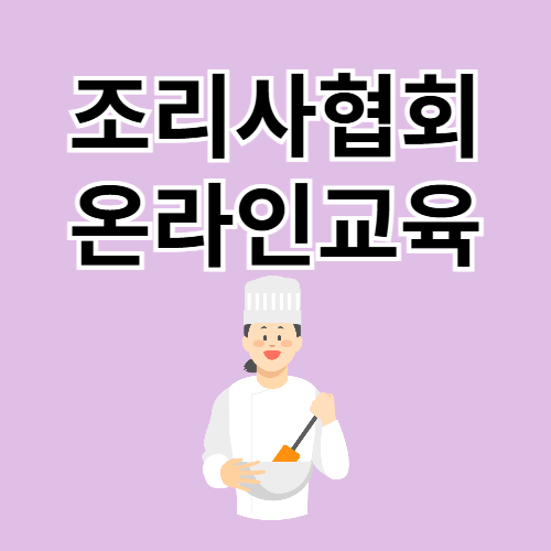 조리사협회 온라인 교육 (www.ikcaedu.kr)