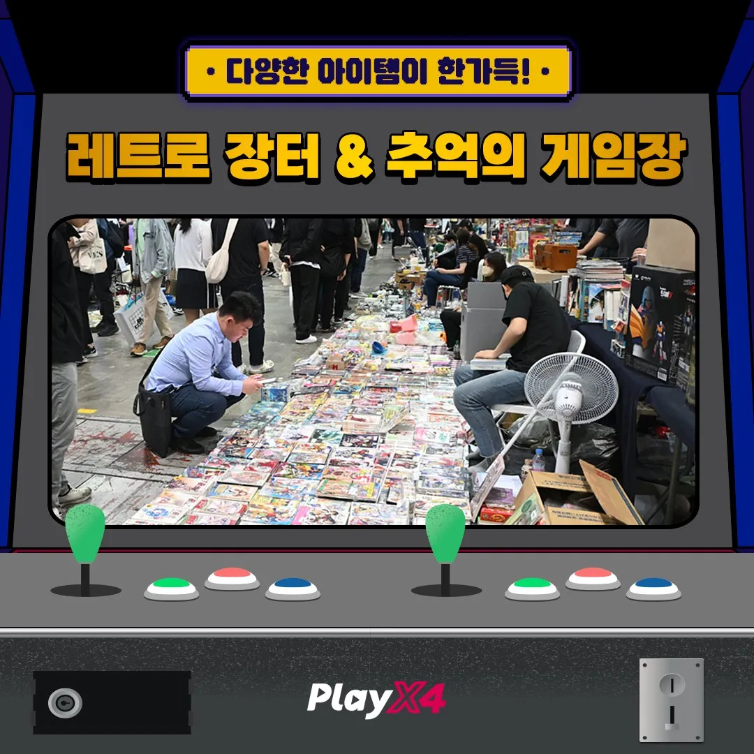 플레이엑스포 레트로