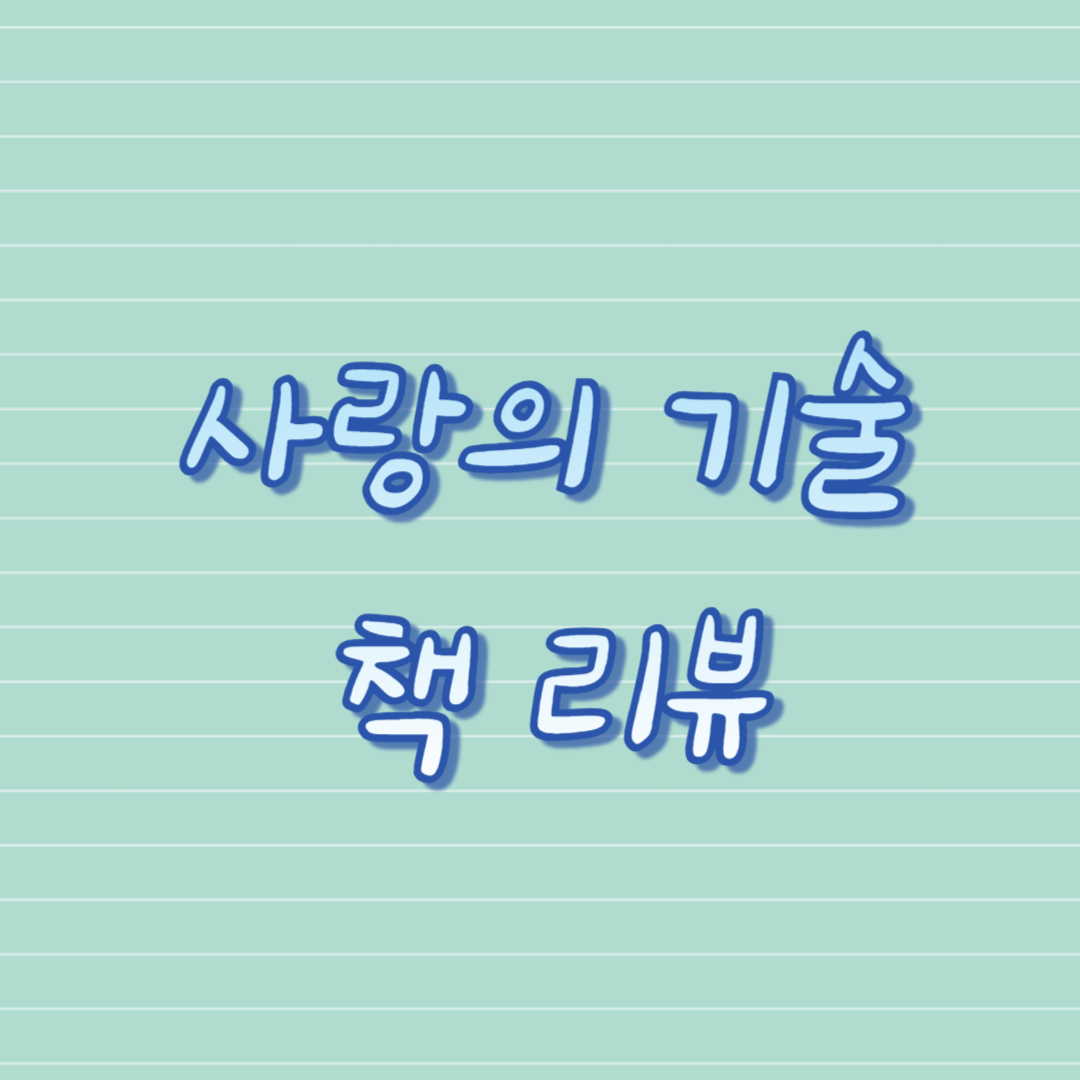 사랑의 기술 책 리뷰