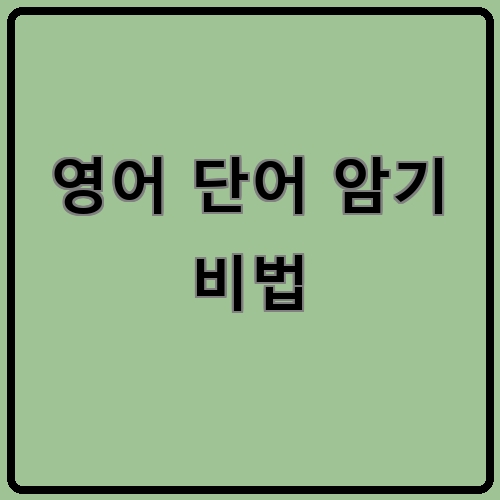 영어 단어 암기 비법이라고 쓰여있는 텍스트 이미지