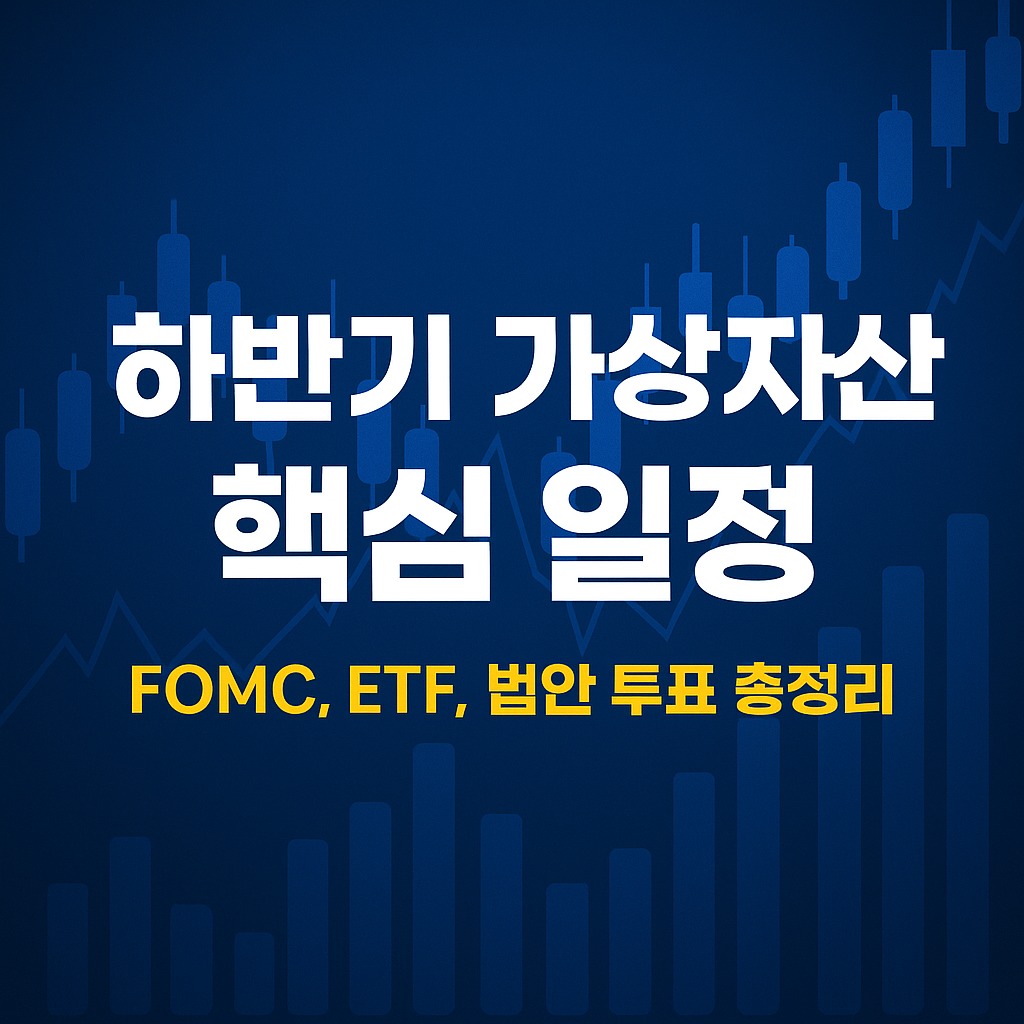 하반기 가상자산 핵심 일정을 강조한 파란 배경의 썸네일 이미지