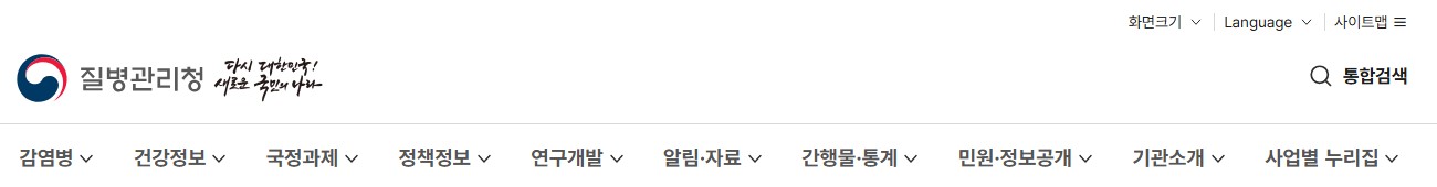 질병관리청 홈페이지(www.kdca.go.kr/) 바로가기