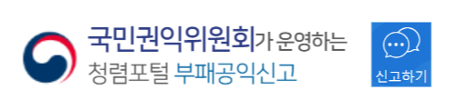 채용비리-온라인신고