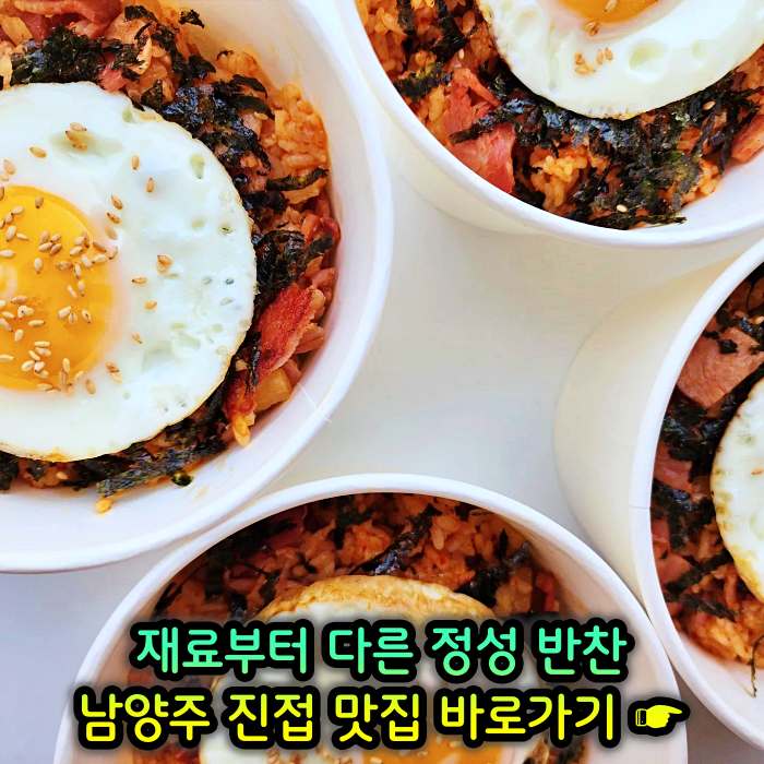 남양주 진접 장현 맛집 재료부터 다른 정성 반찬