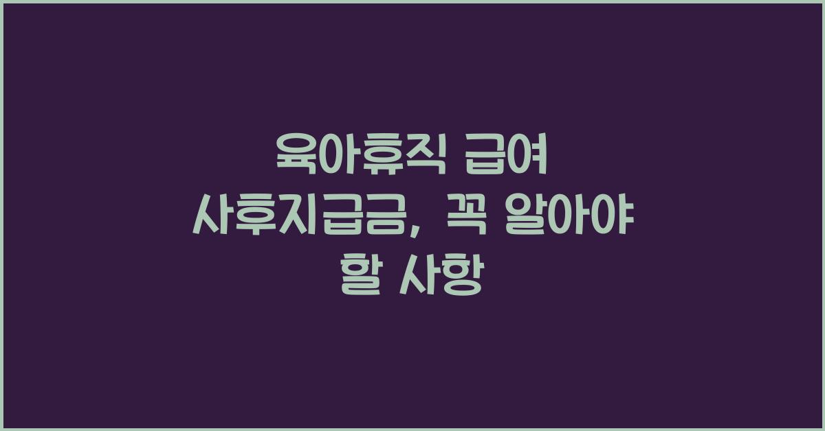 육아휴직 급여 사후지급금