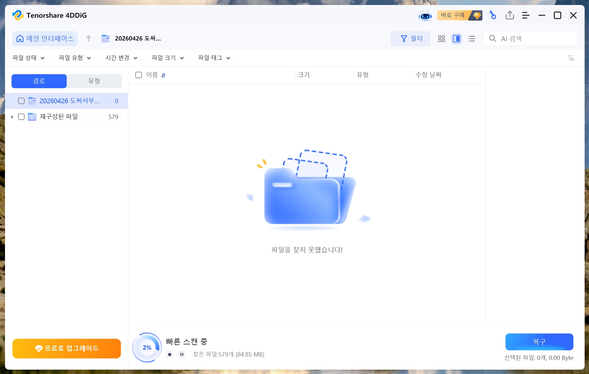4DDiG 외장하드 사진 데이터 스캔 중 삭제 파일 검색 화면