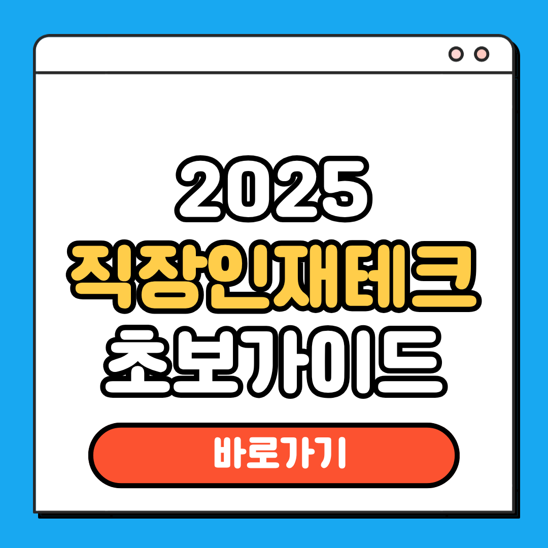 직장인재테크 초보가이드