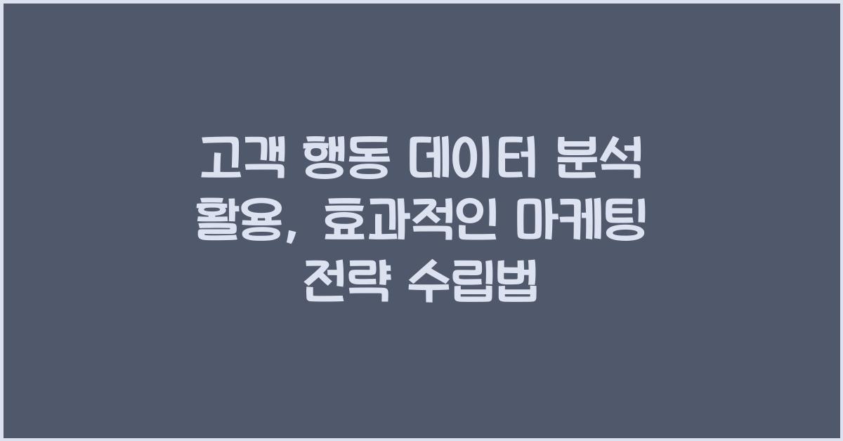 고객 행동 데이터 분석 활용