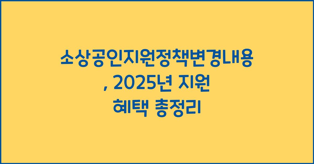 소상공인지원정책변경내용