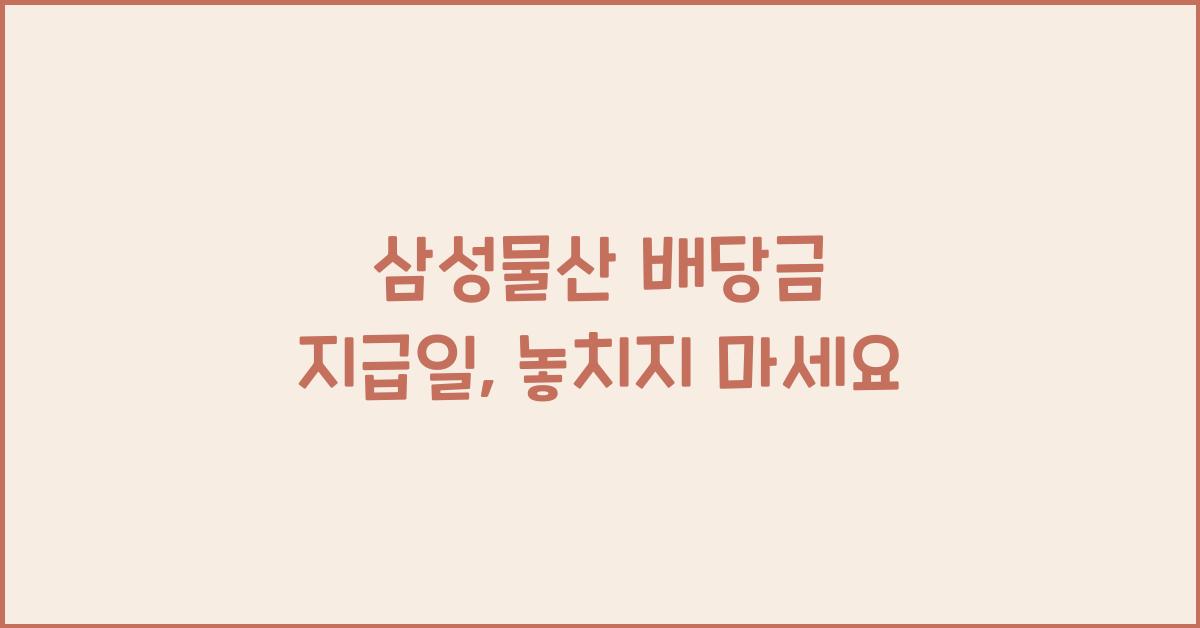 삼성물산 배당금 지급일