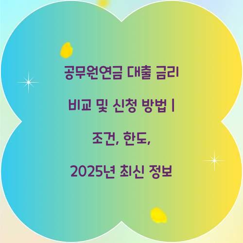 공무원연금 대출 금리 비교 및 신청 방법