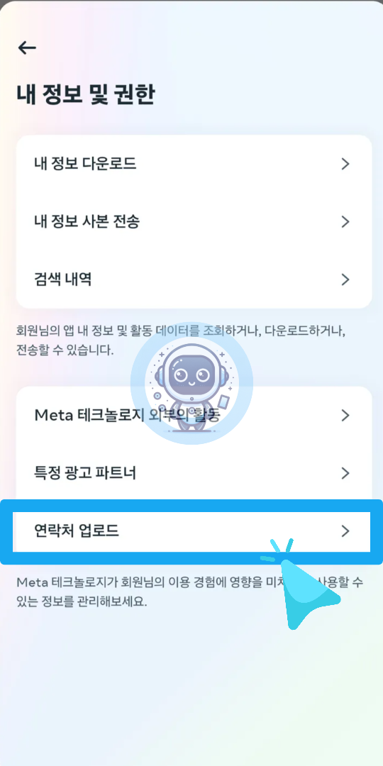 연락처 동기화 비활성화