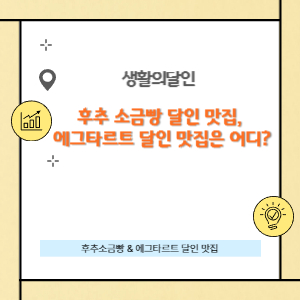 후추 소금빵 달인 맛집, 에그타르트 달인 맛집은 어디?