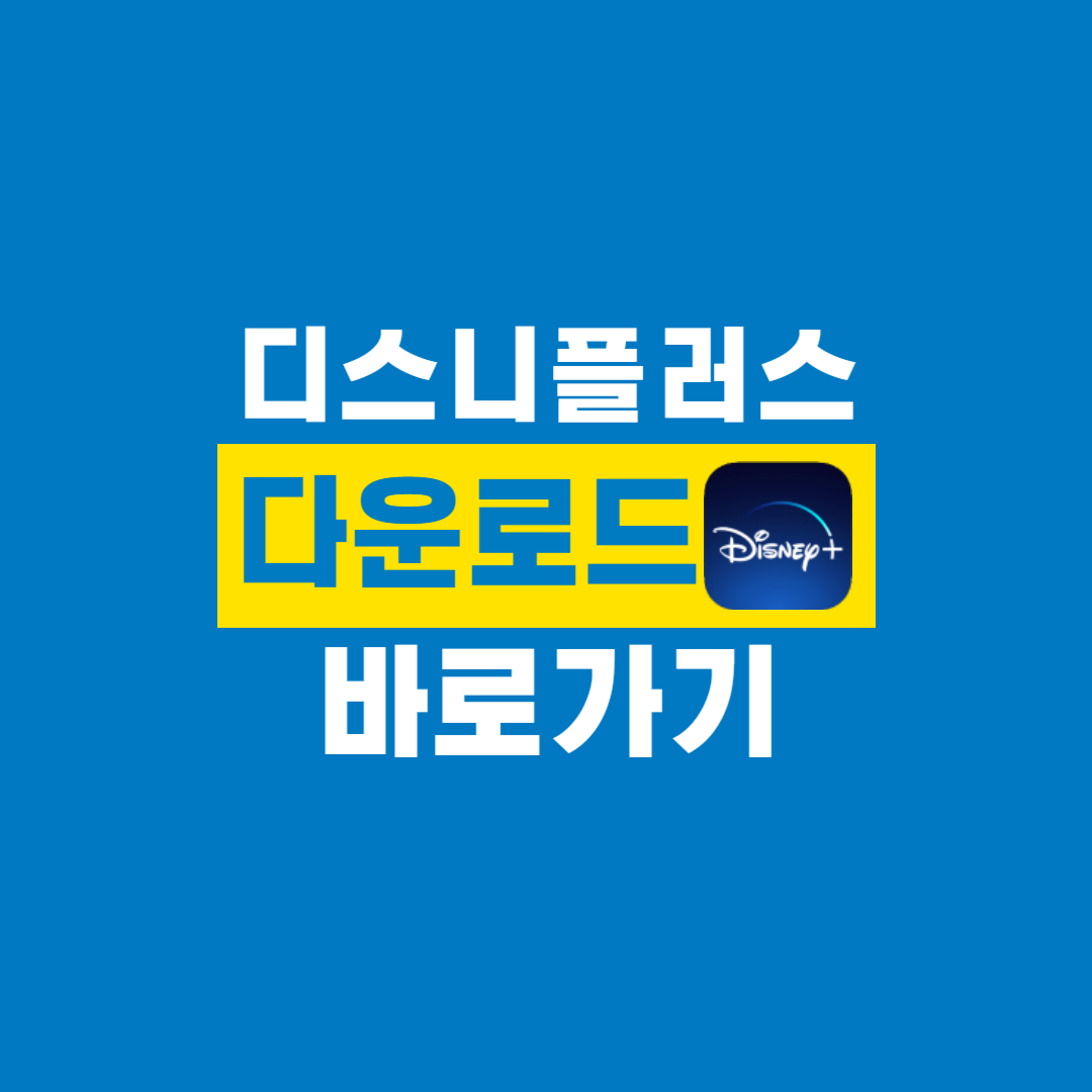 디즈니플러스_다운로드