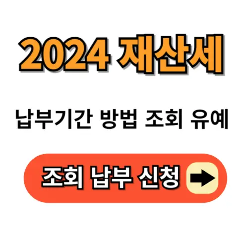 재산세 납부기간 방법 조회 유예