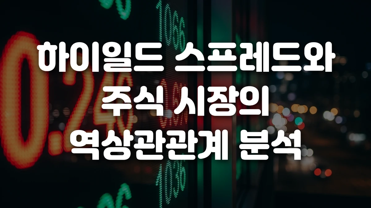 하이일드 스프레드와 주식 시장의 역상관관계 분석