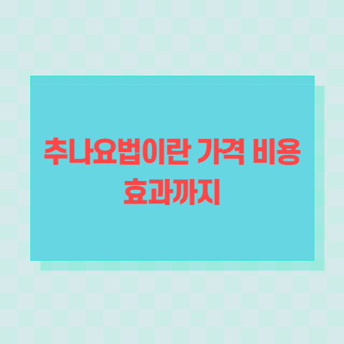 추나요법이란-가격-비용-효과