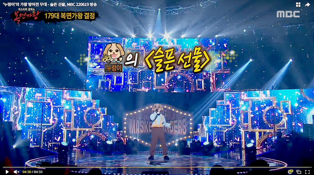 MBC 복면가왕 누렁이 정홍일의 '슬픈 선물'