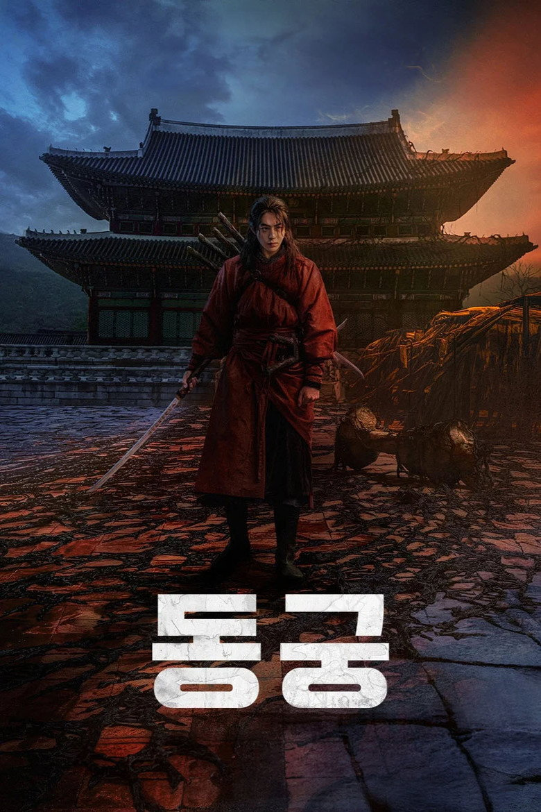 동궁 포스터