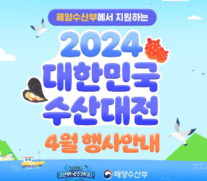 2024 대한민국 수산대전 4월행사 안내